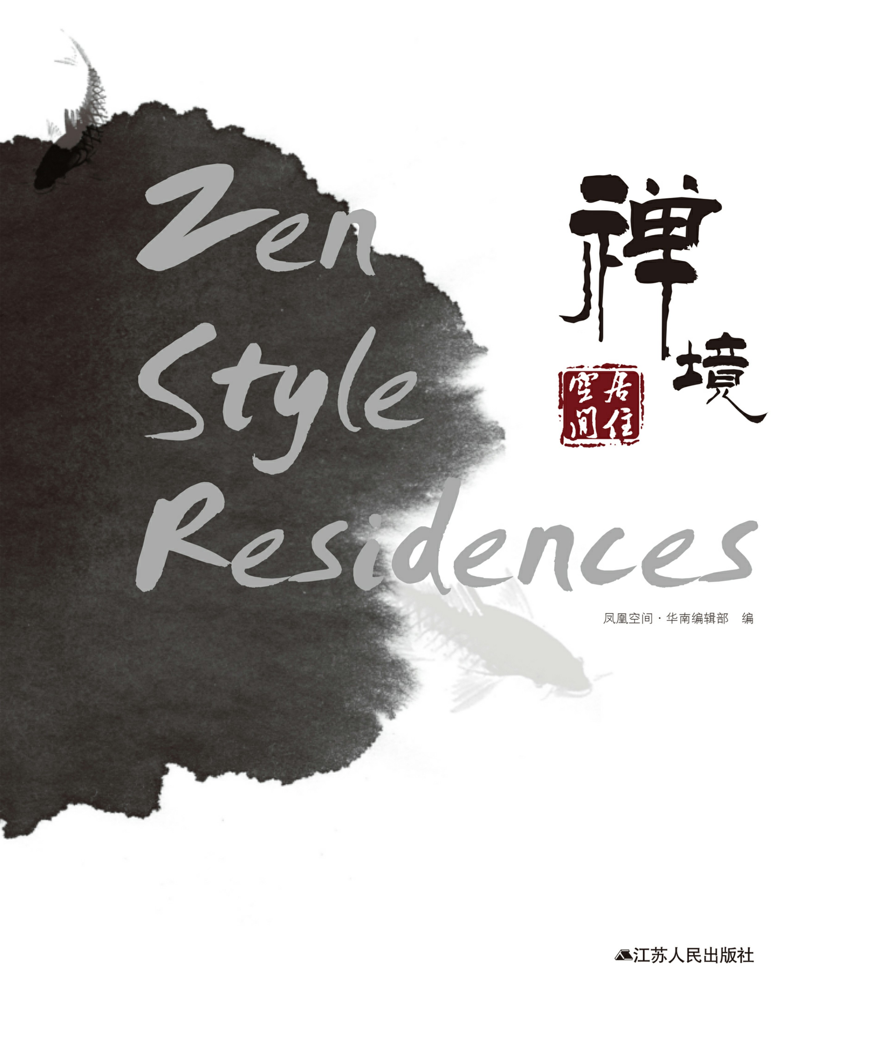 禅境：居住空间