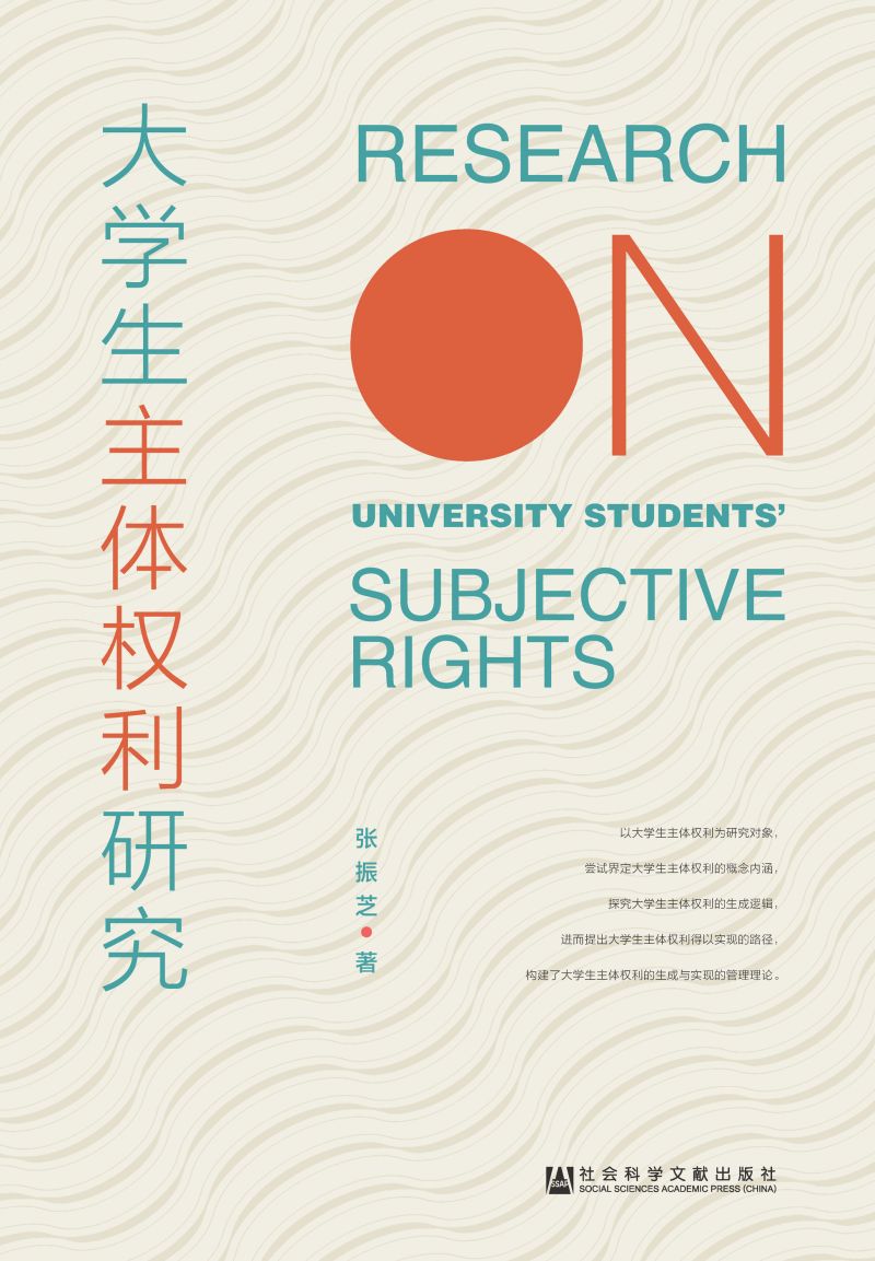 大学生主体权利研究