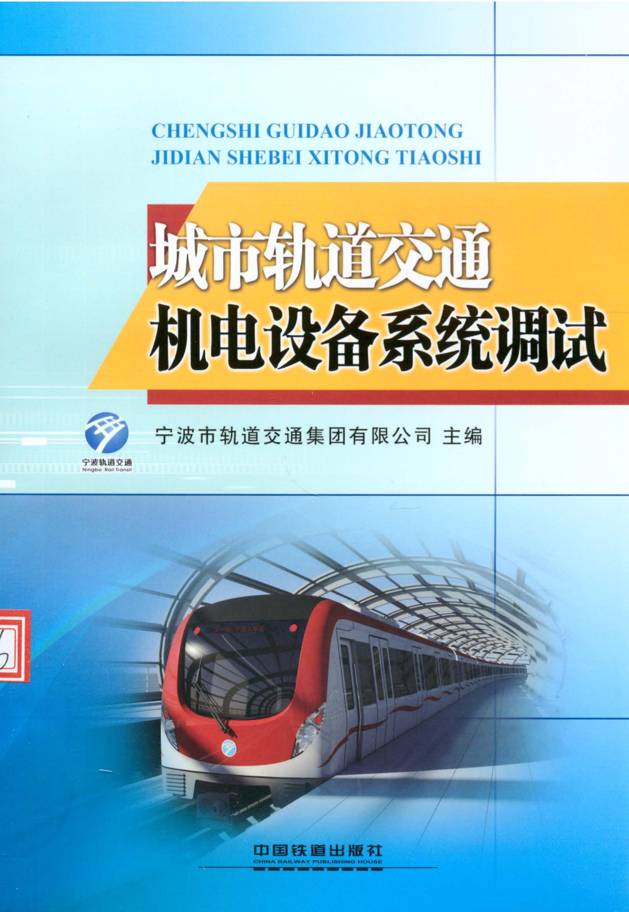 城市轨道交通机电设备系统调试