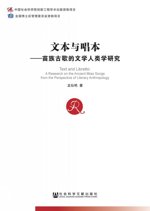 文本与唱本：苗族古歌的文学人类学研究