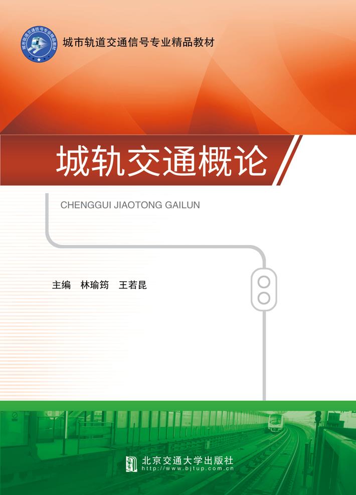 城轨交通概论