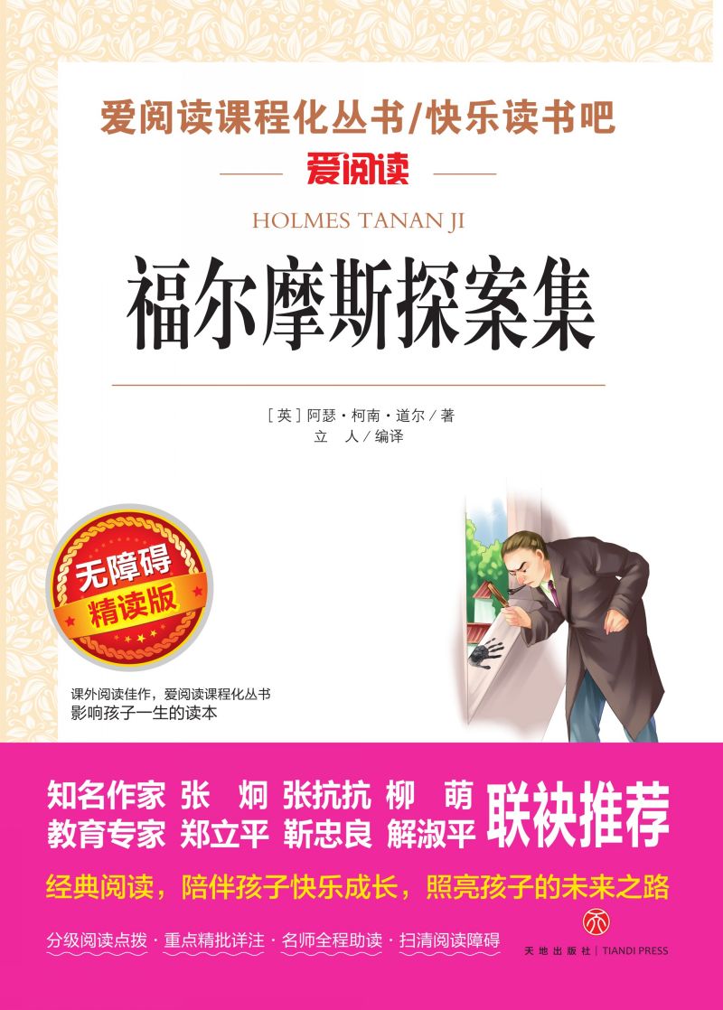 无障碍精读版名著-福尔摩斯探案集