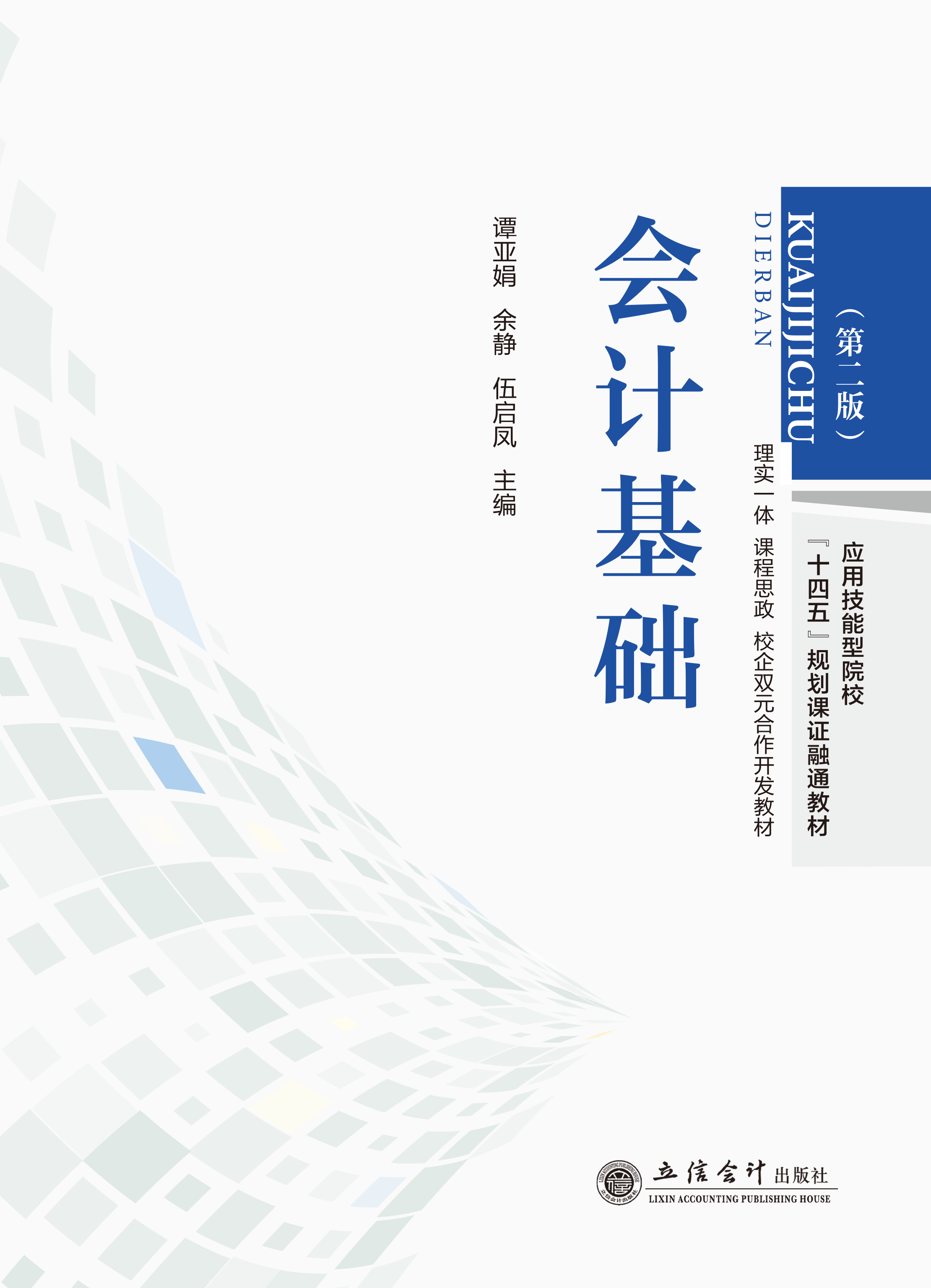 会计基础（第二版）