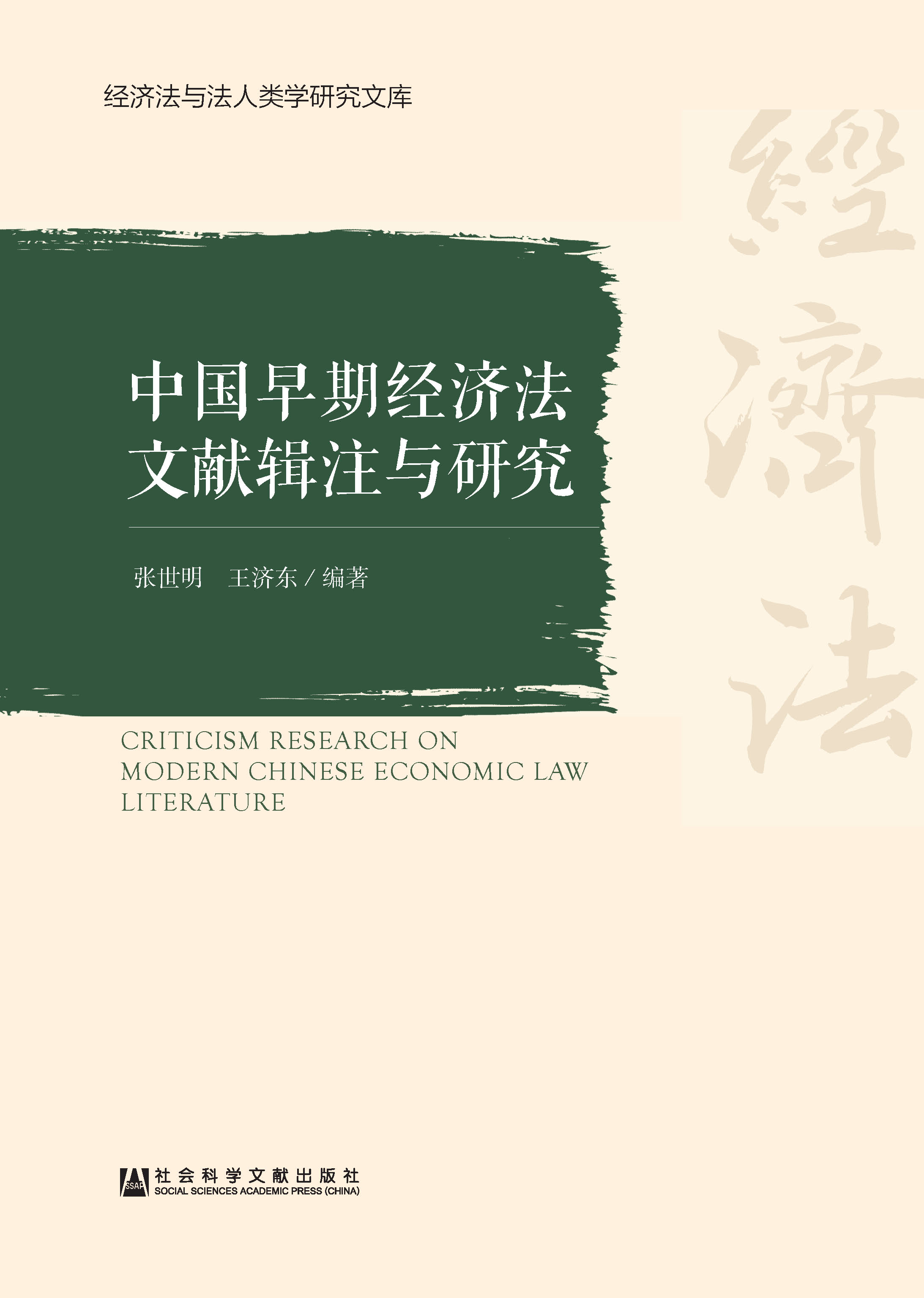 中国早期经济法文献辑注与研究