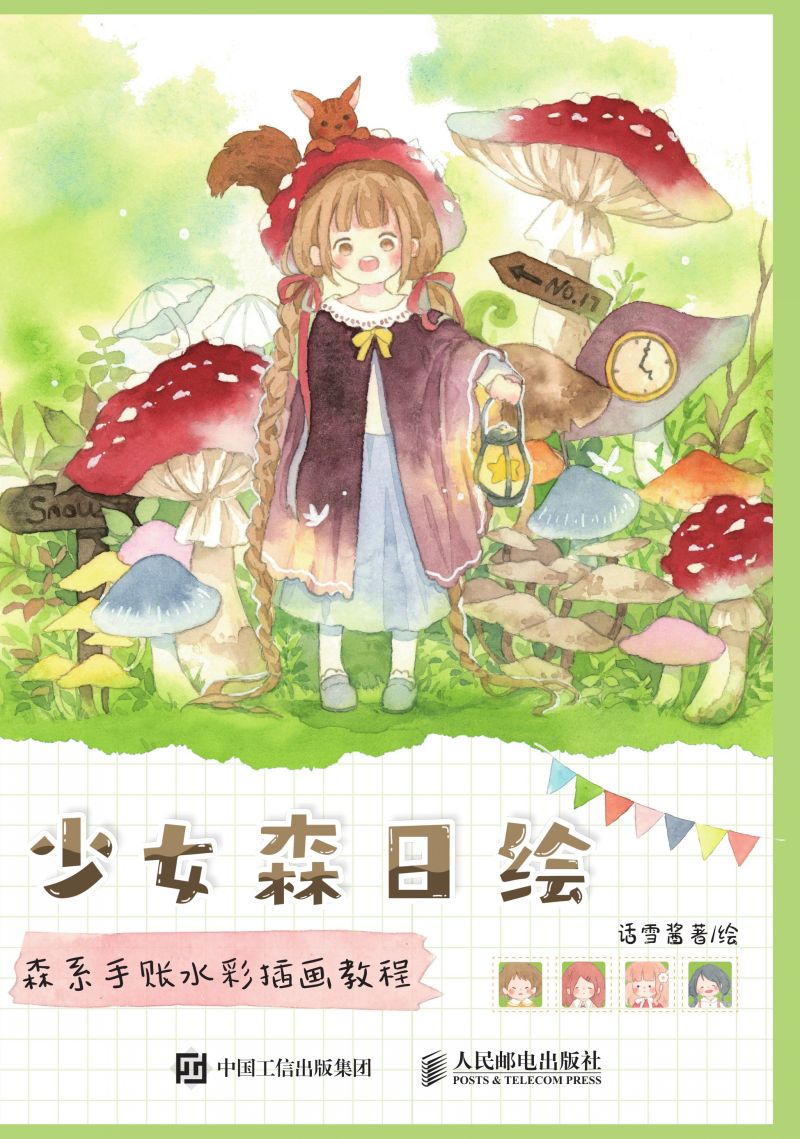 少女森日绘 森系手账水彩插画教程