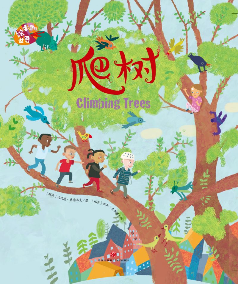 绘本里的世界--爬树
