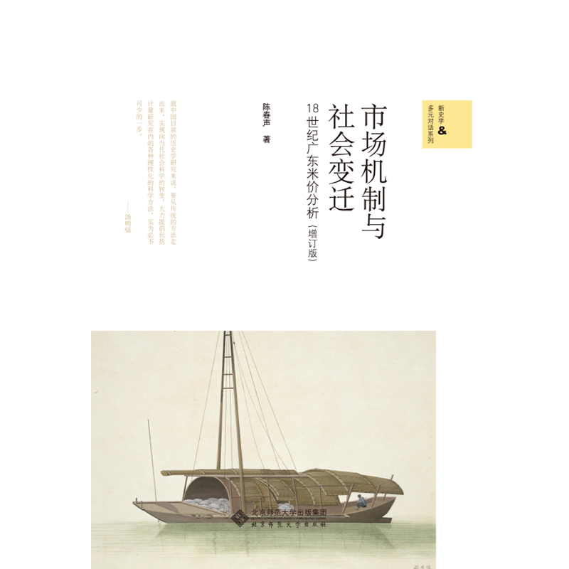 市场机制与社会变迁.新史学文库