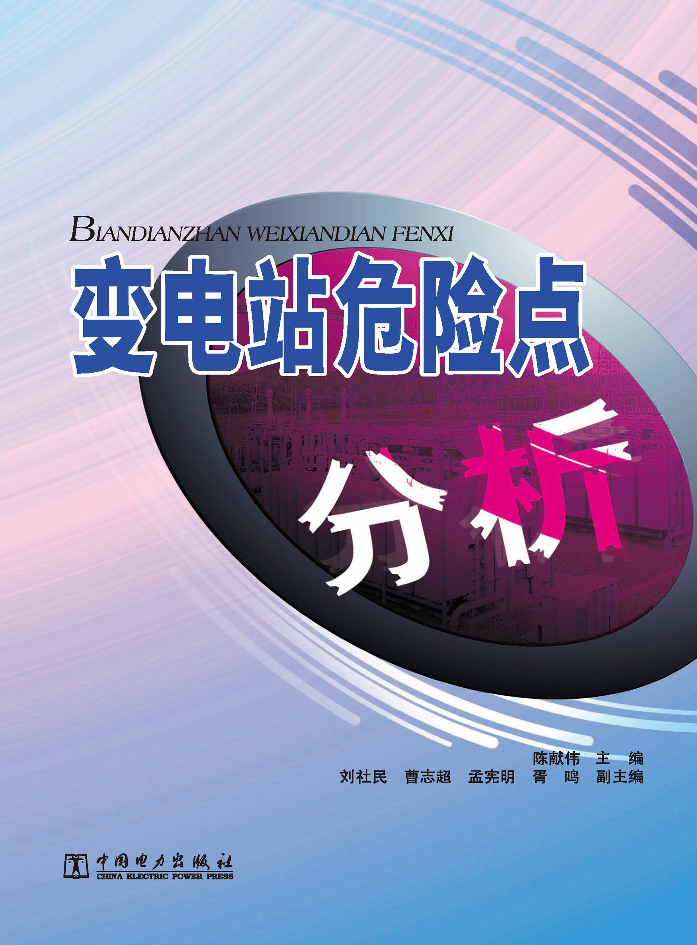 变电站危险点分析