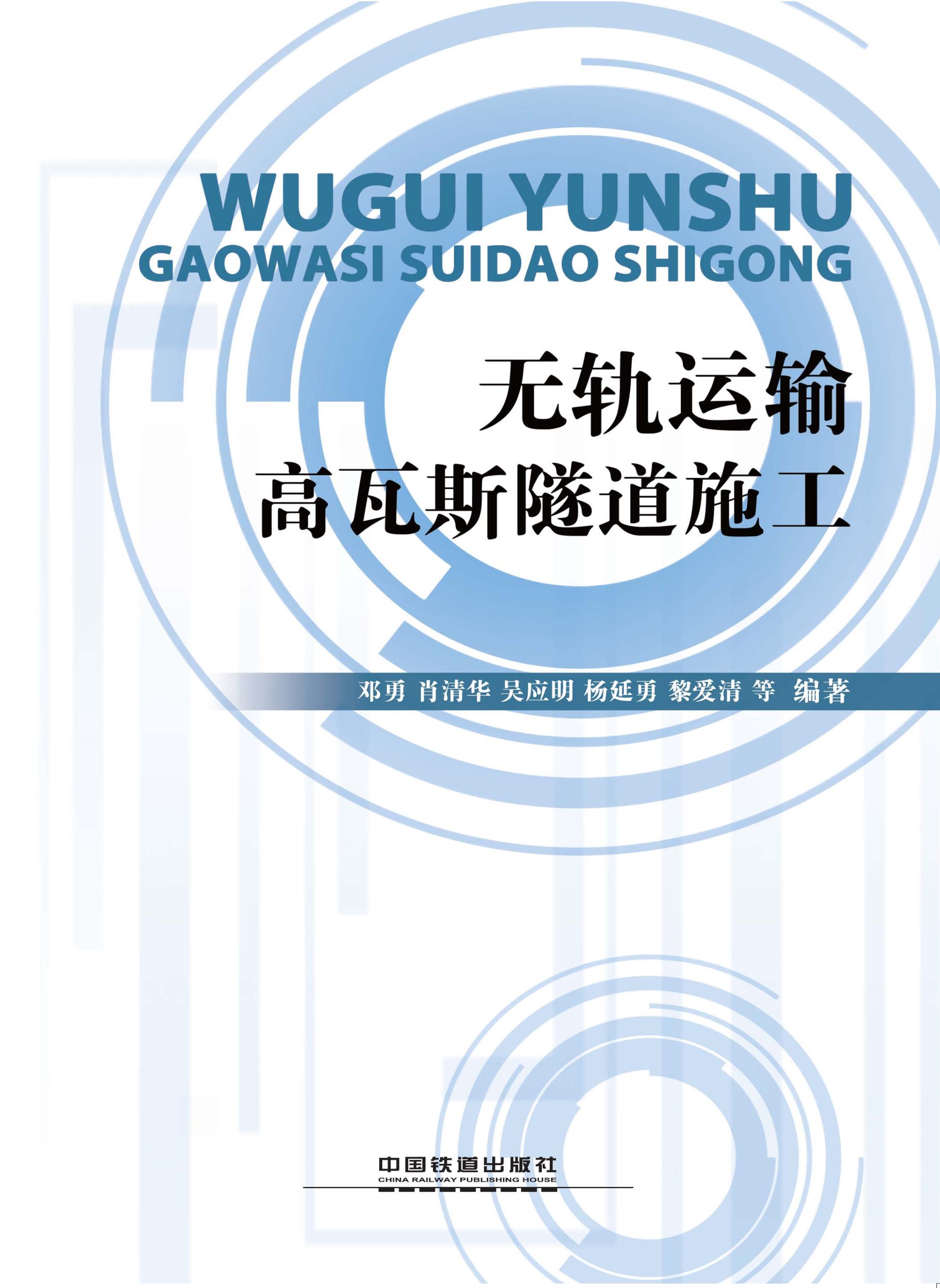 无轨运输高瓦斯隧道施工