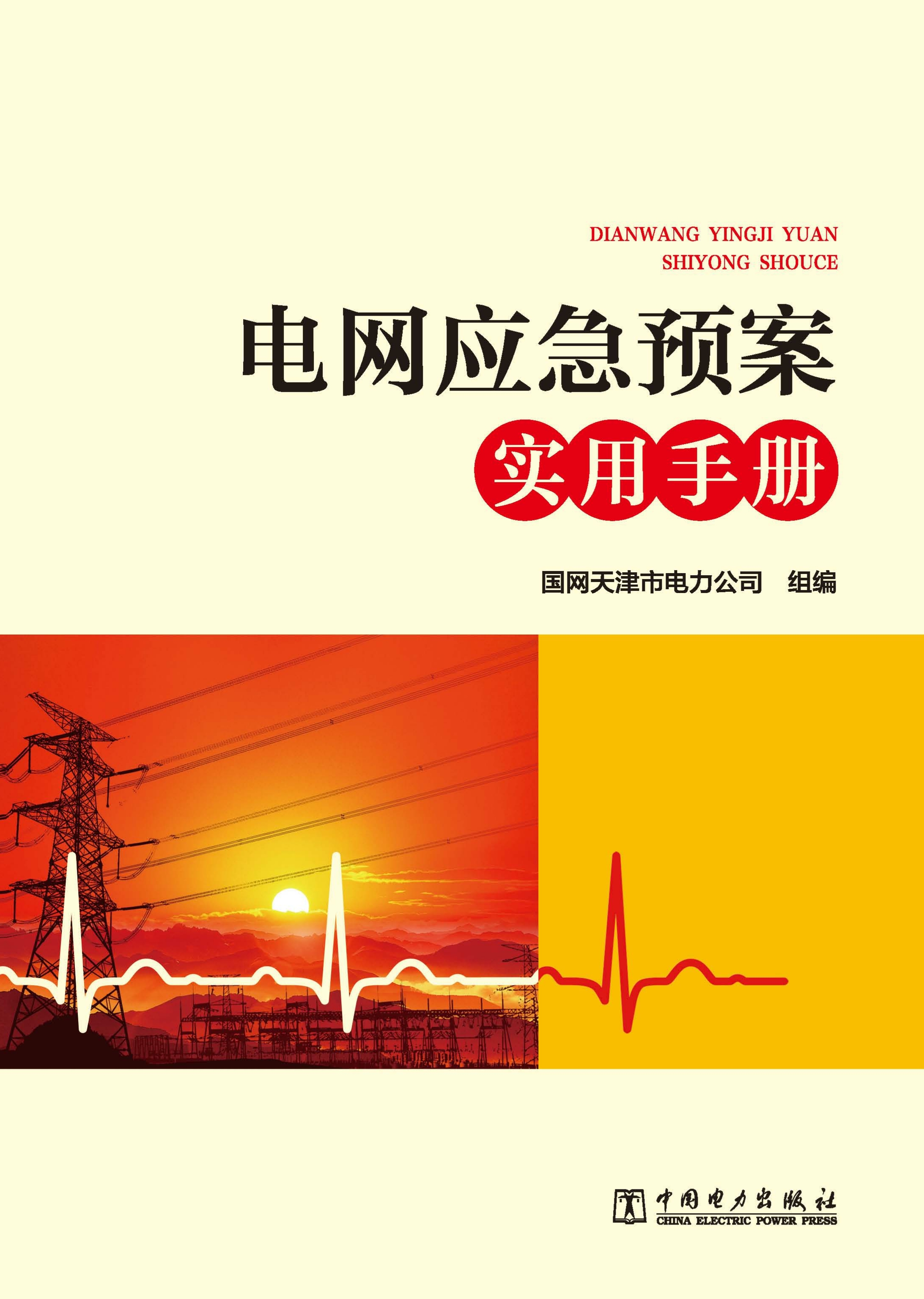 电网应急预案实用手册