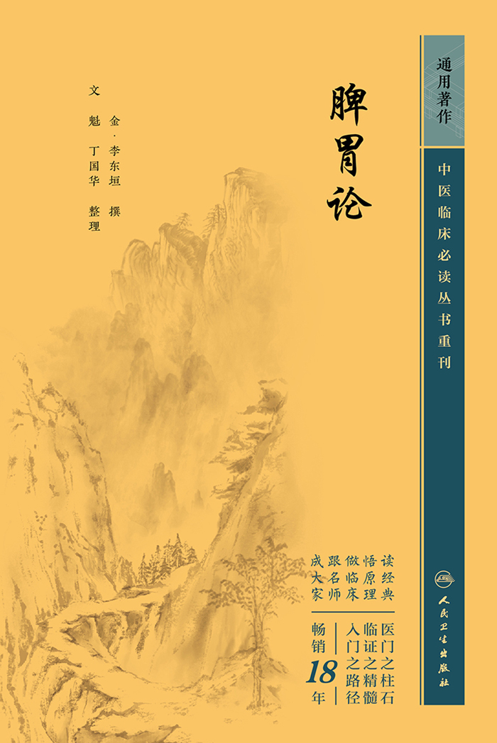 脾胃论