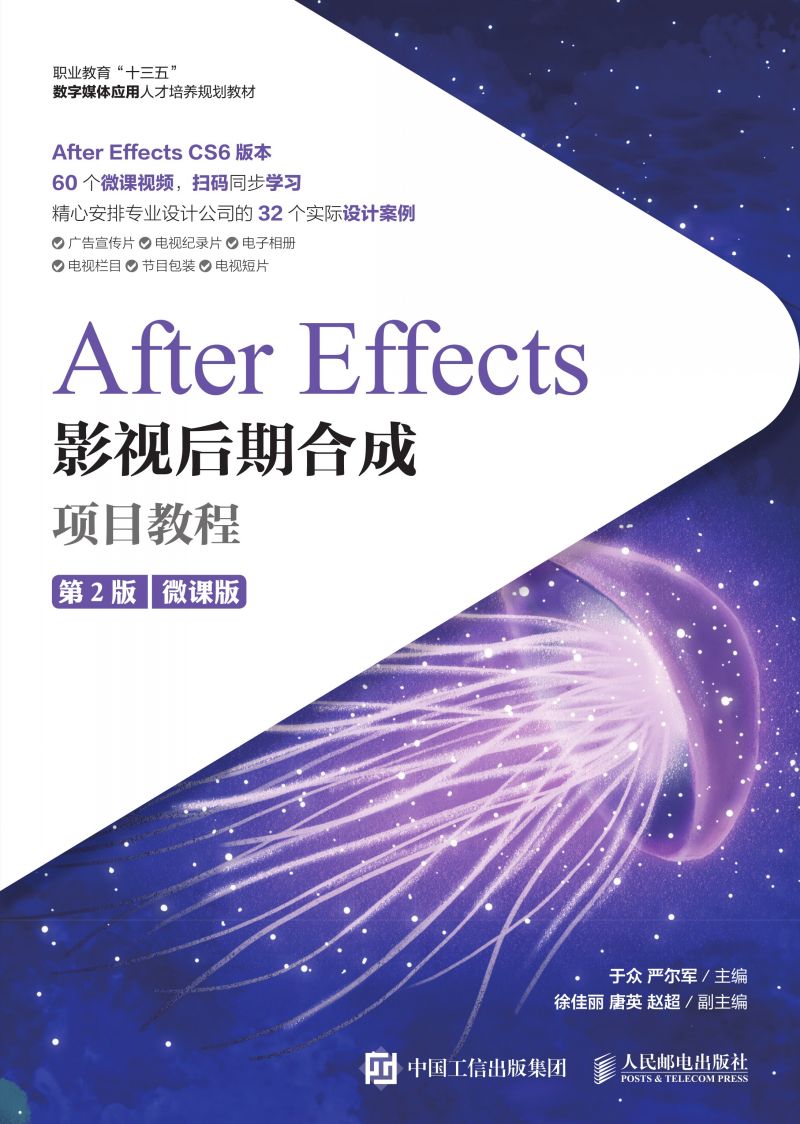 After Effects影视后期合成项目教程（微课版）（第2版）