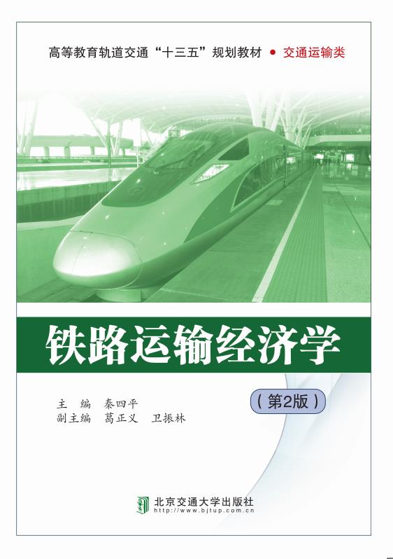 铁路运输经济学（第2版）