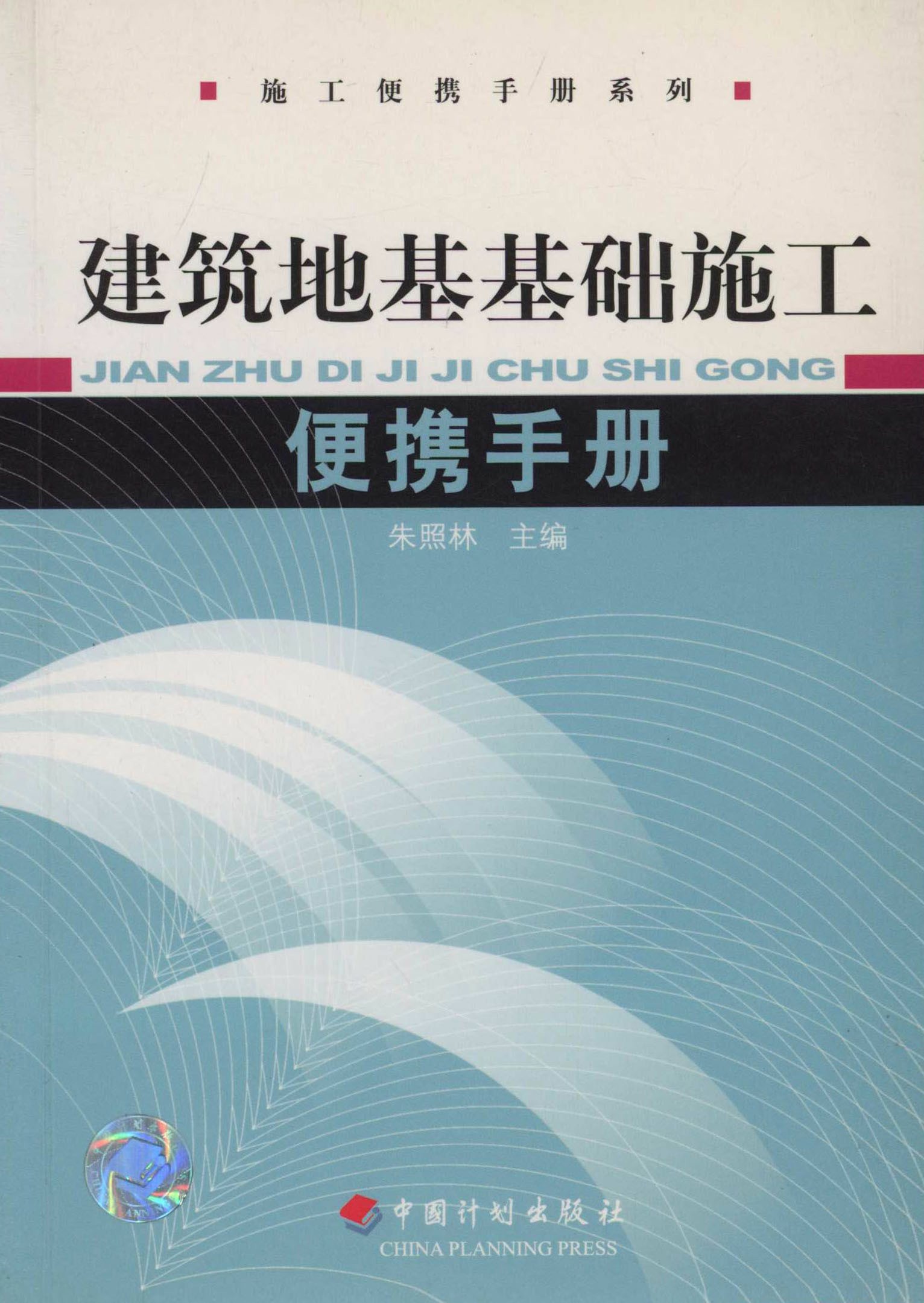 建筑地基基础施工便携手册