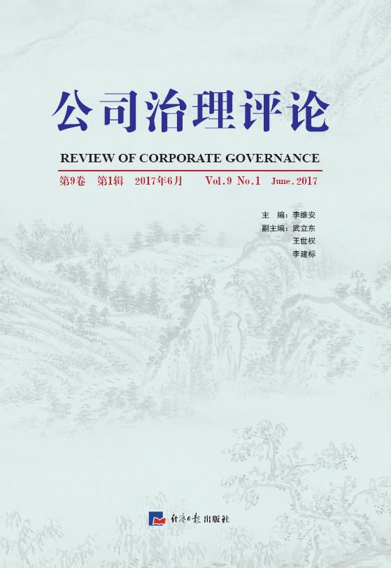 公司治理评论（第9卷 第1辑）