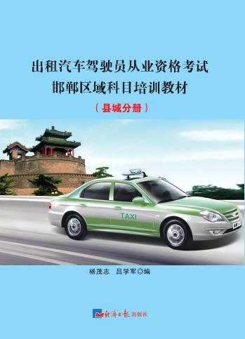 出租汽车驾驶员从业资格考试邯郸区域科目培训教材.县域分册