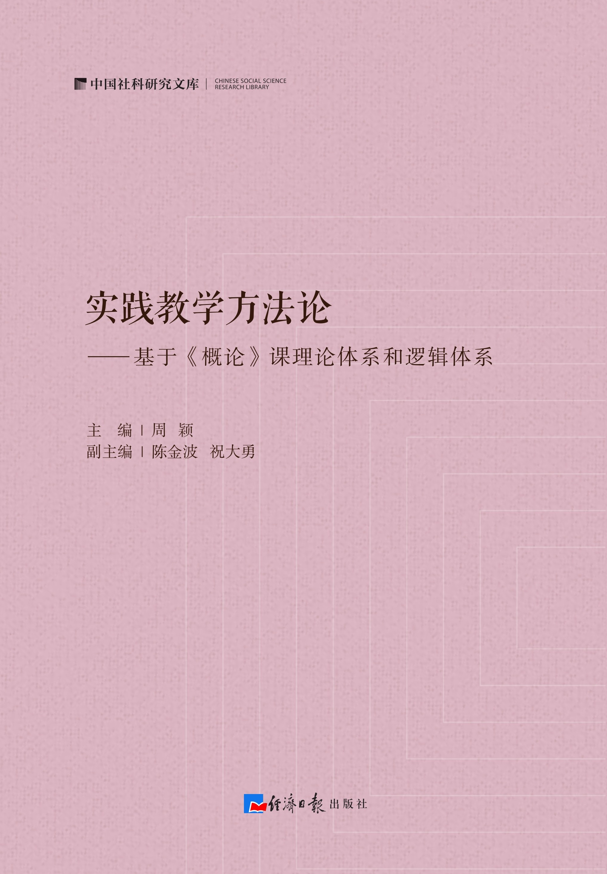 实践教学方法论基于《概论》课理论体系和逻辑体系