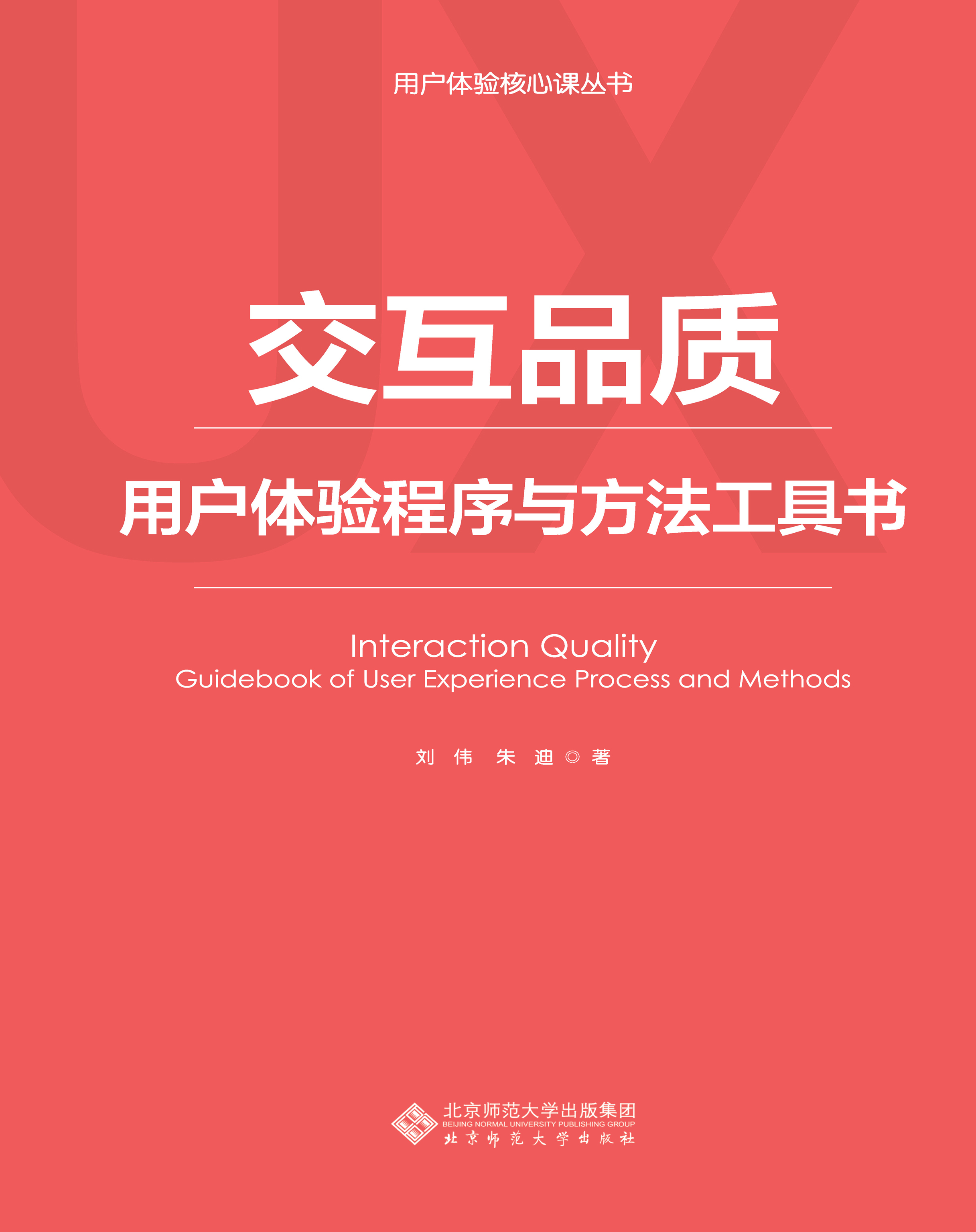 交互品质——用户体验程序与方法工具书