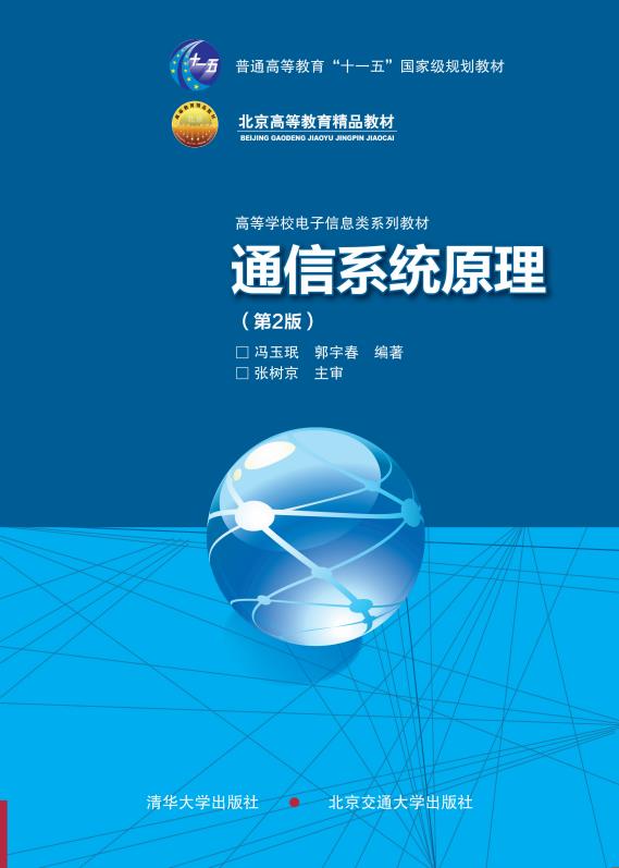 通信系统原理（第2版）