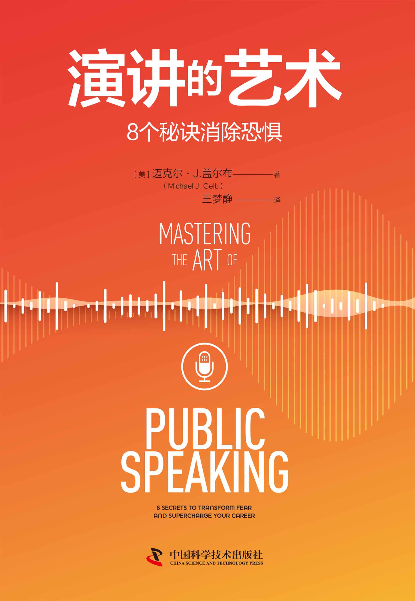 演讲的艺术：8个秘诀消除恐惧