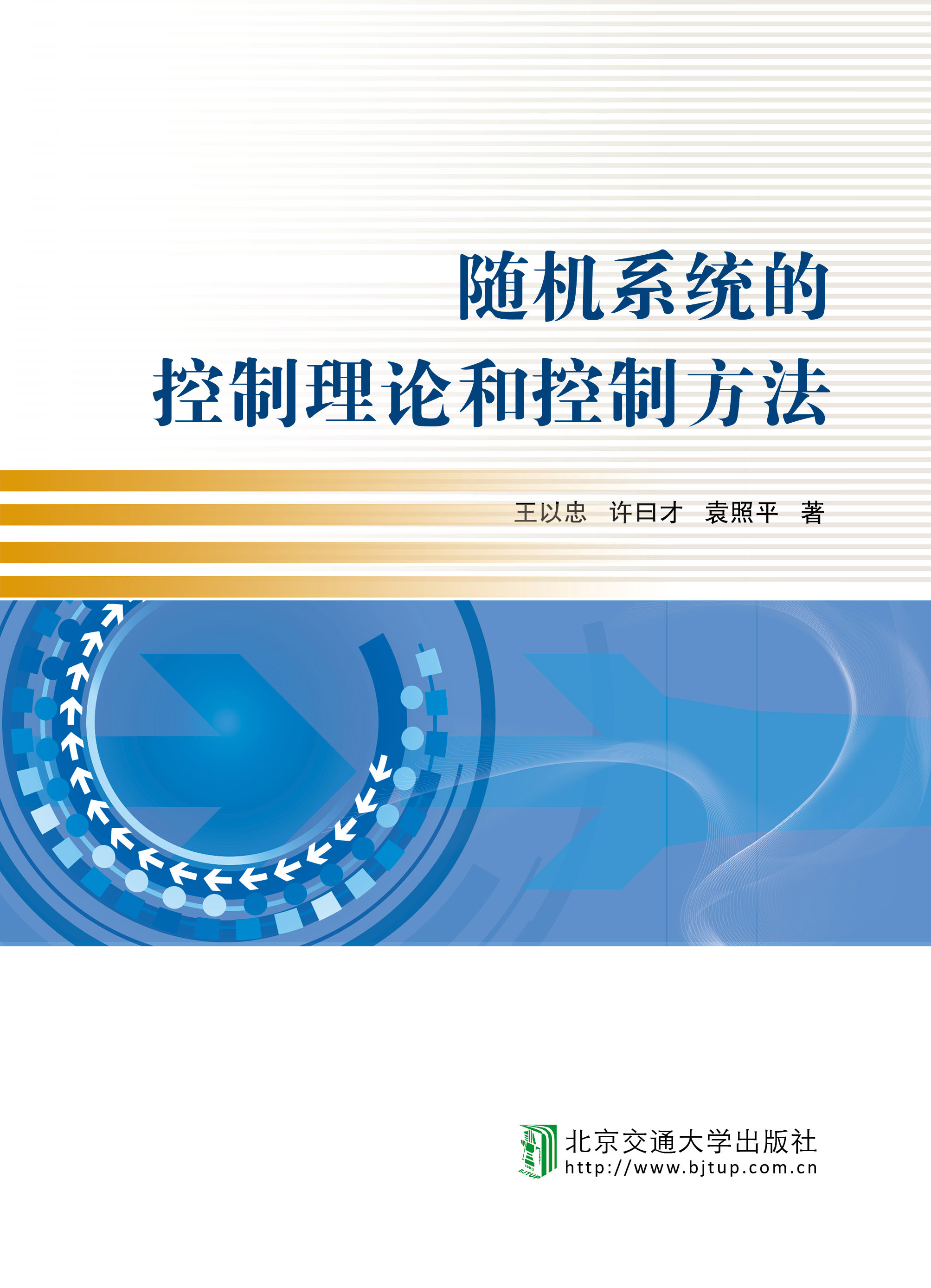 随机系统的控制理论和控制方法