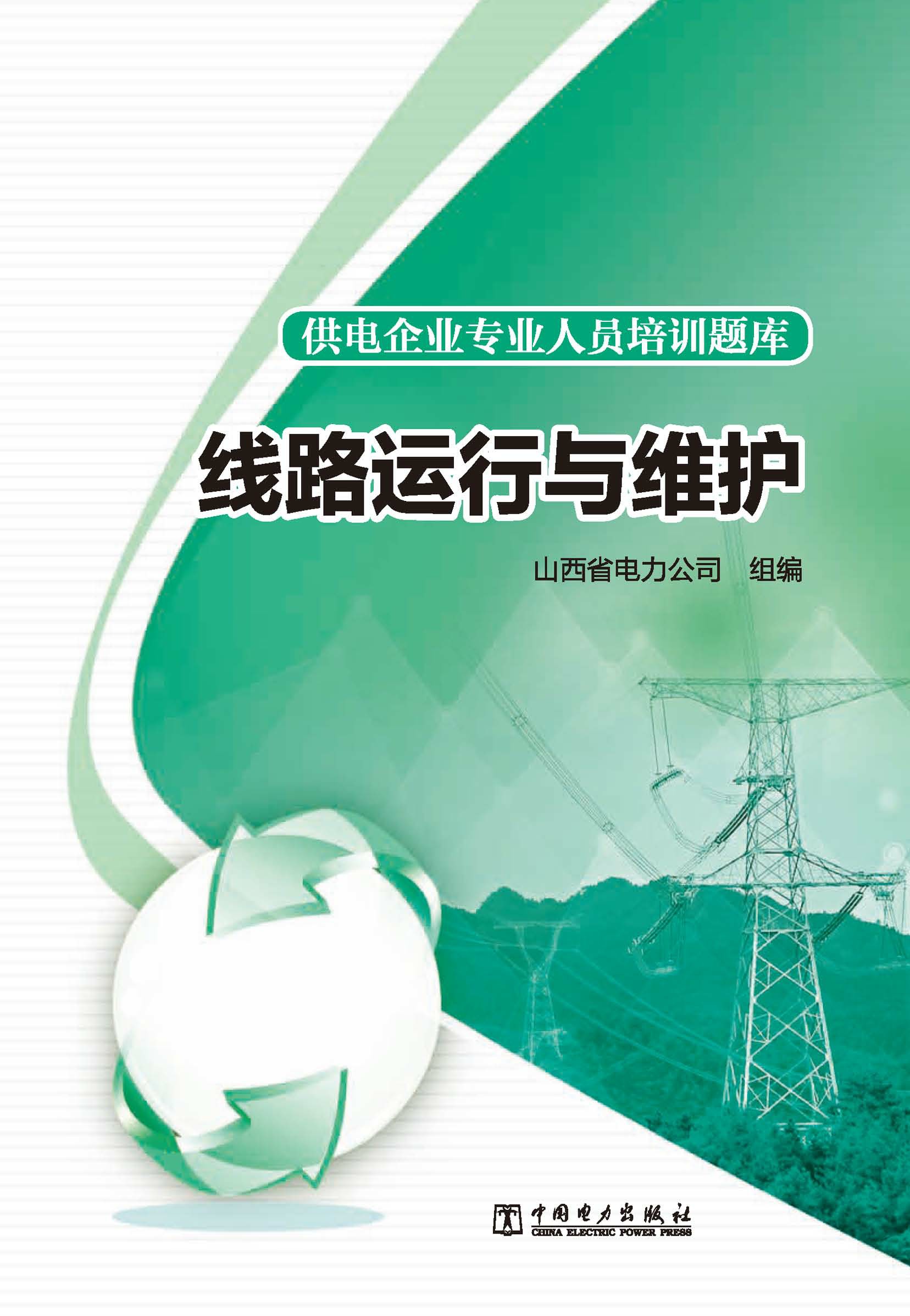 线路运行与维护