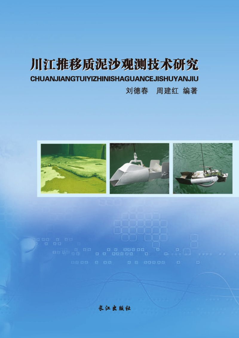 川江推移质泥沙观测技术研究
