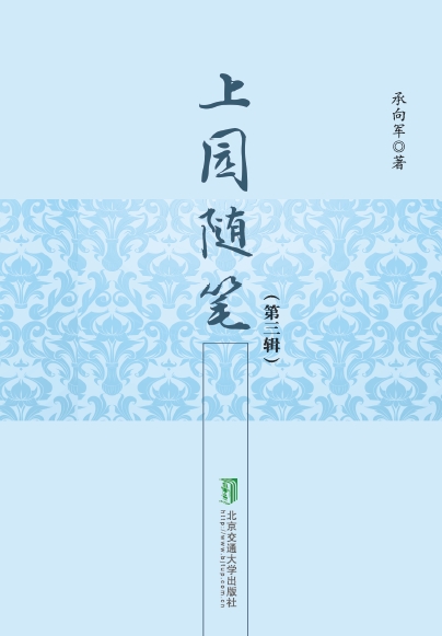 上园随笔（第三辑）