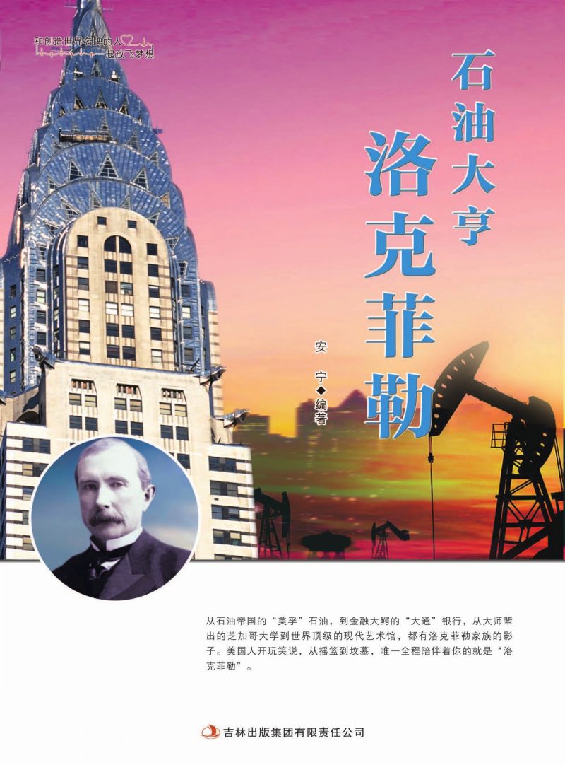 石油大亨洛克菲勒