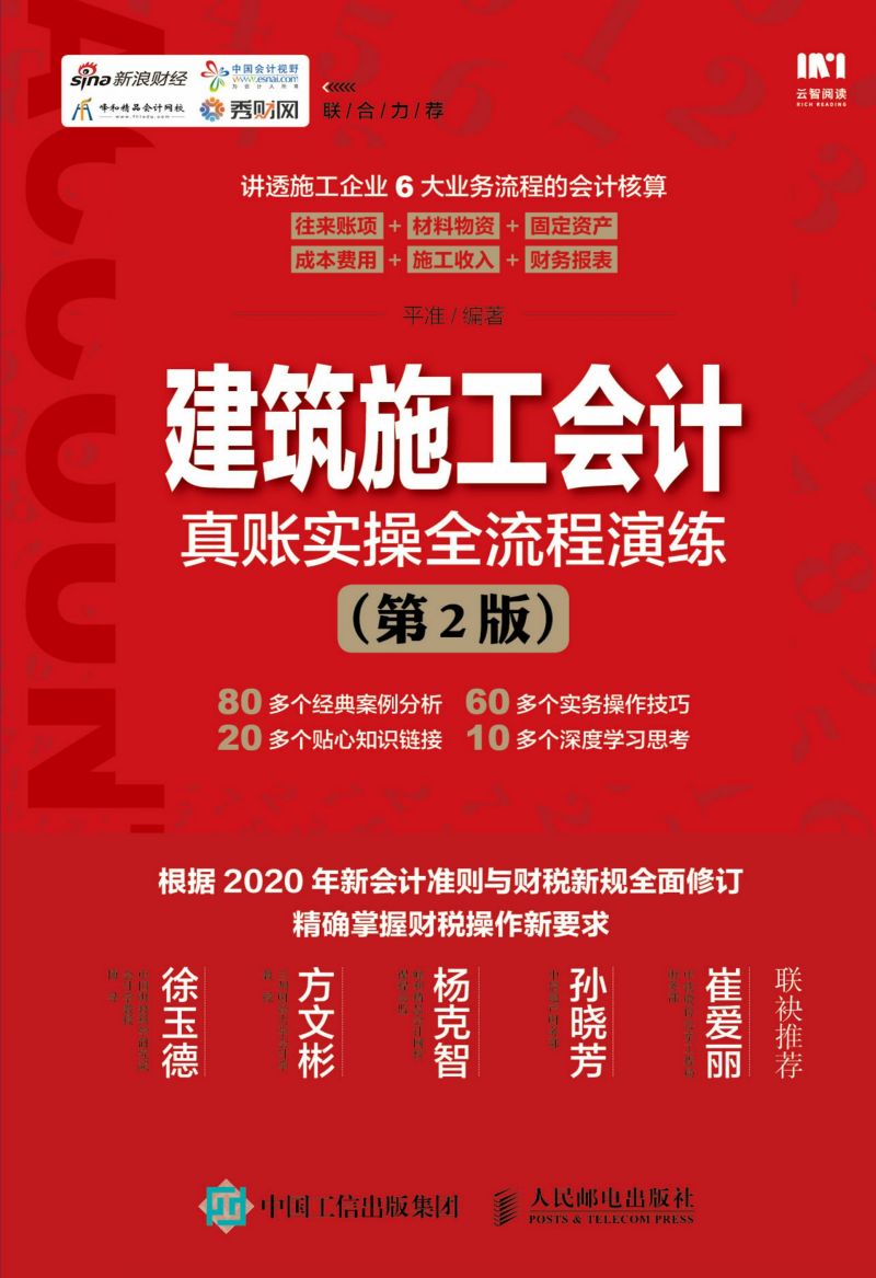 建筑施工会计真账实操全流程演练（第2版）