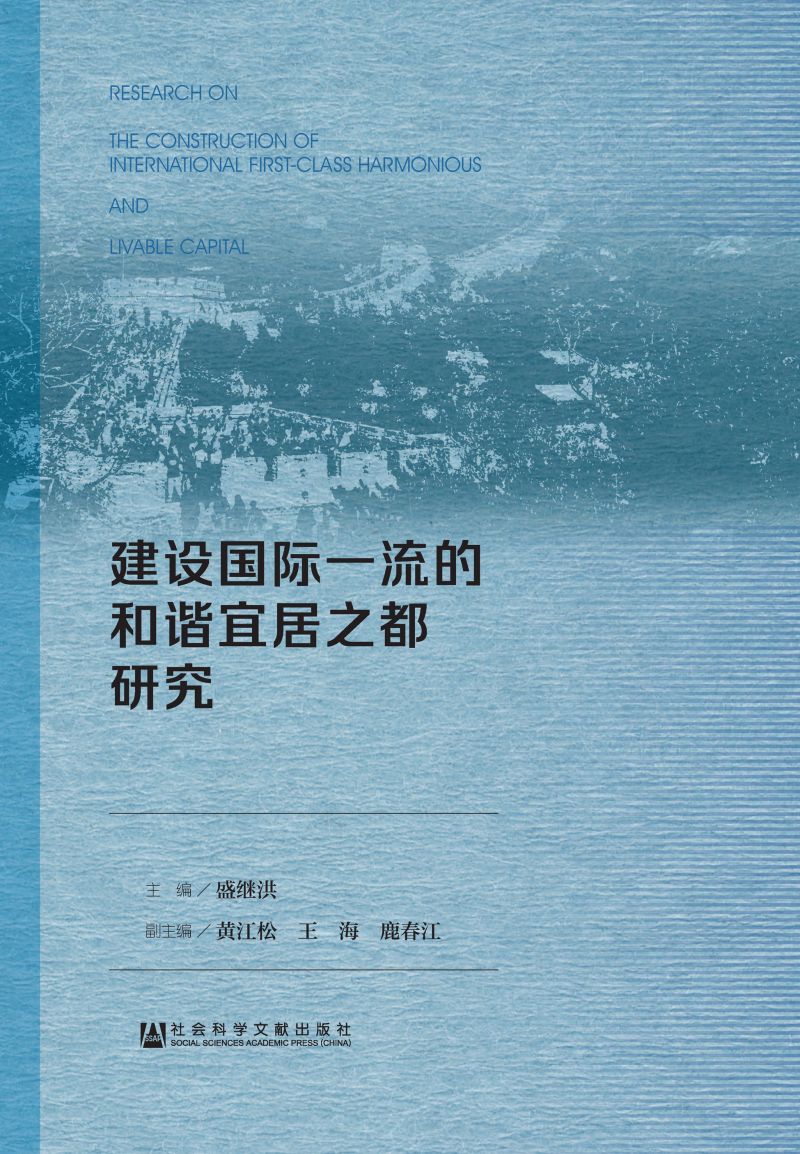 建设国际一流的和谐宜居之都研究