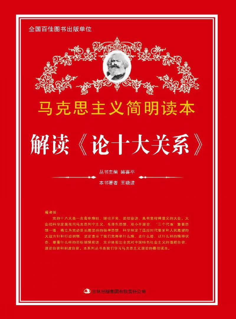 解读《论十大关系》