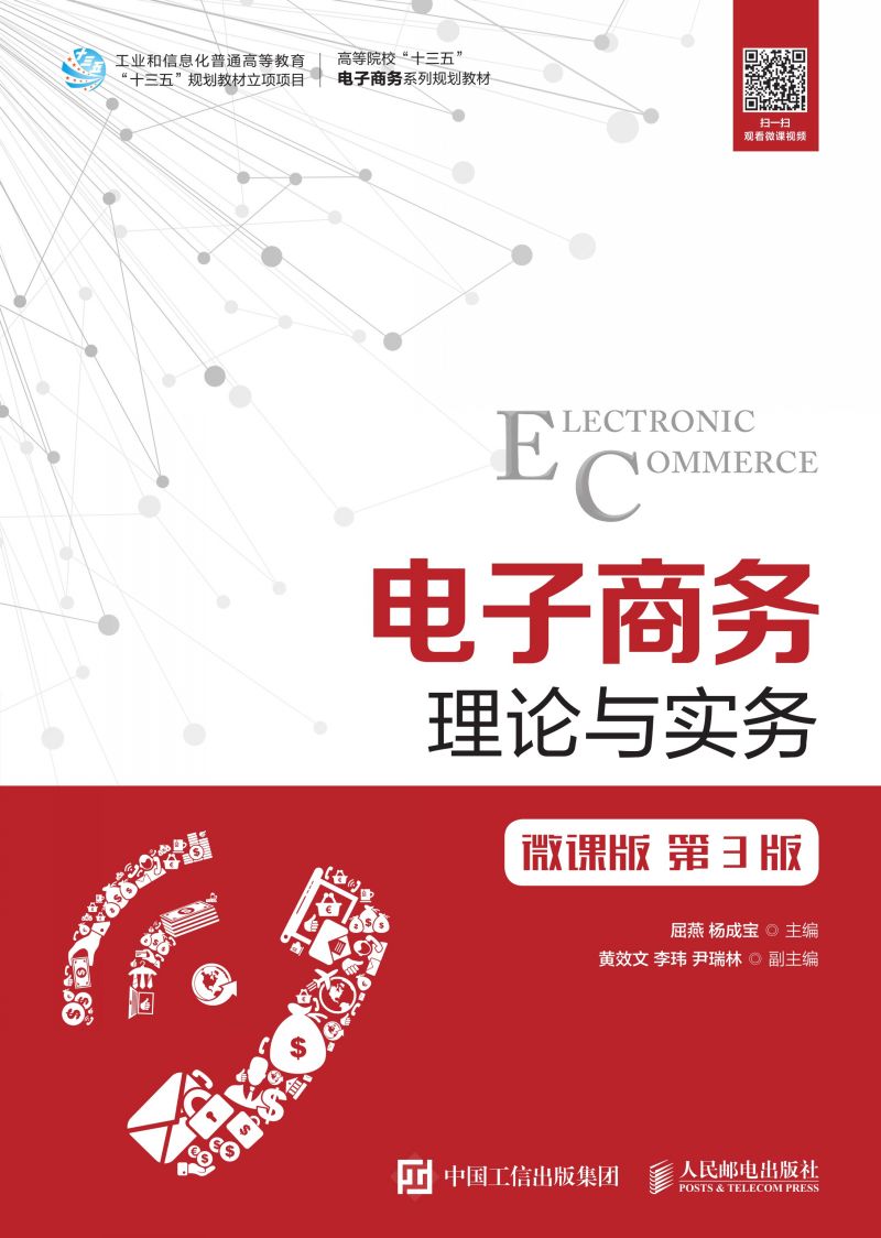 电子商务理论与实务（微课版 第3版）