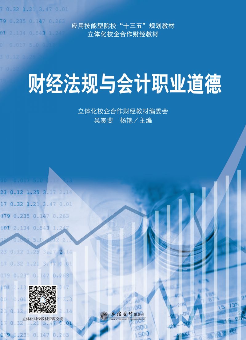 财经法规与会计职业道德