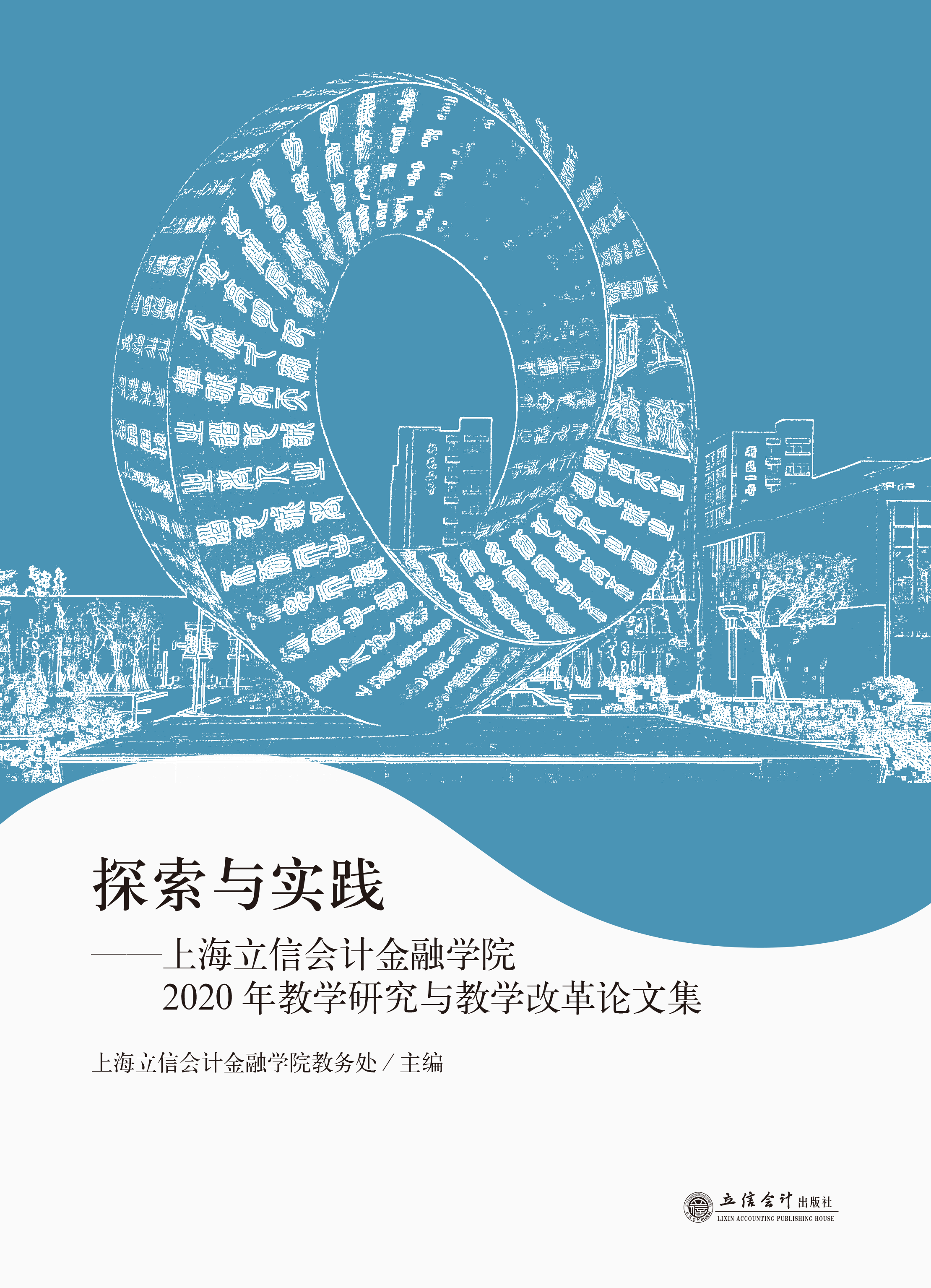 探索与实践——上海立信会计金融学院2020年教学研究与教学改革论文集