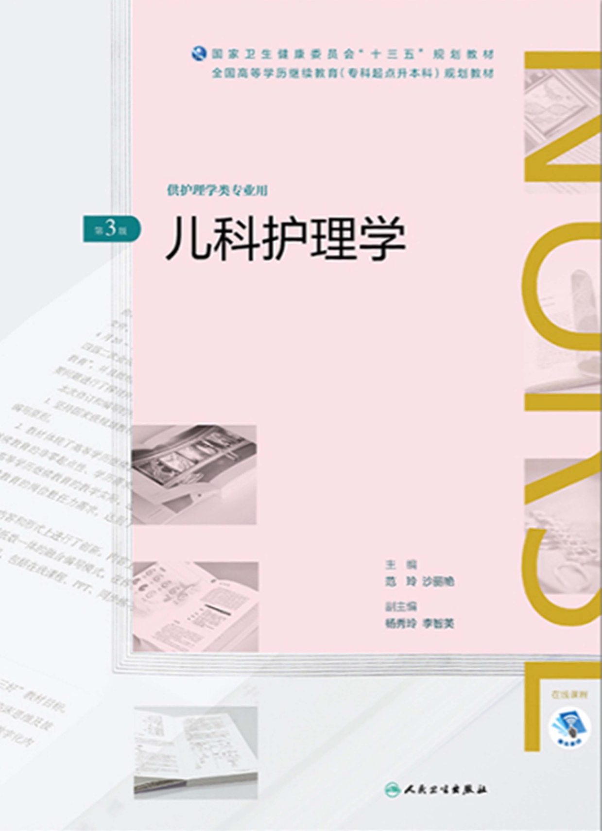 儿科护理学（第3版）（全国高等学历继续教育“十三五”（护理专升本）规划教材）