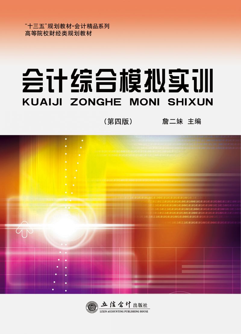会计综合模拟实训（第四版）