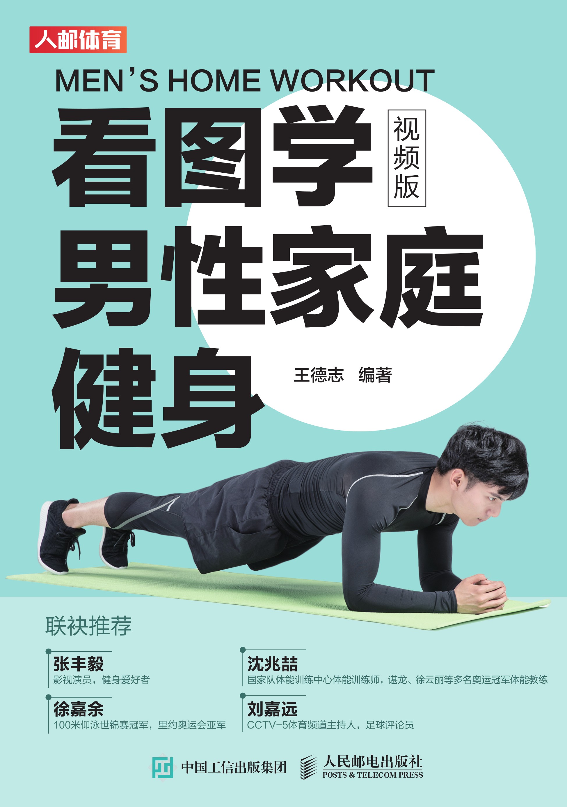 看图学男性家庭健身（视频版）