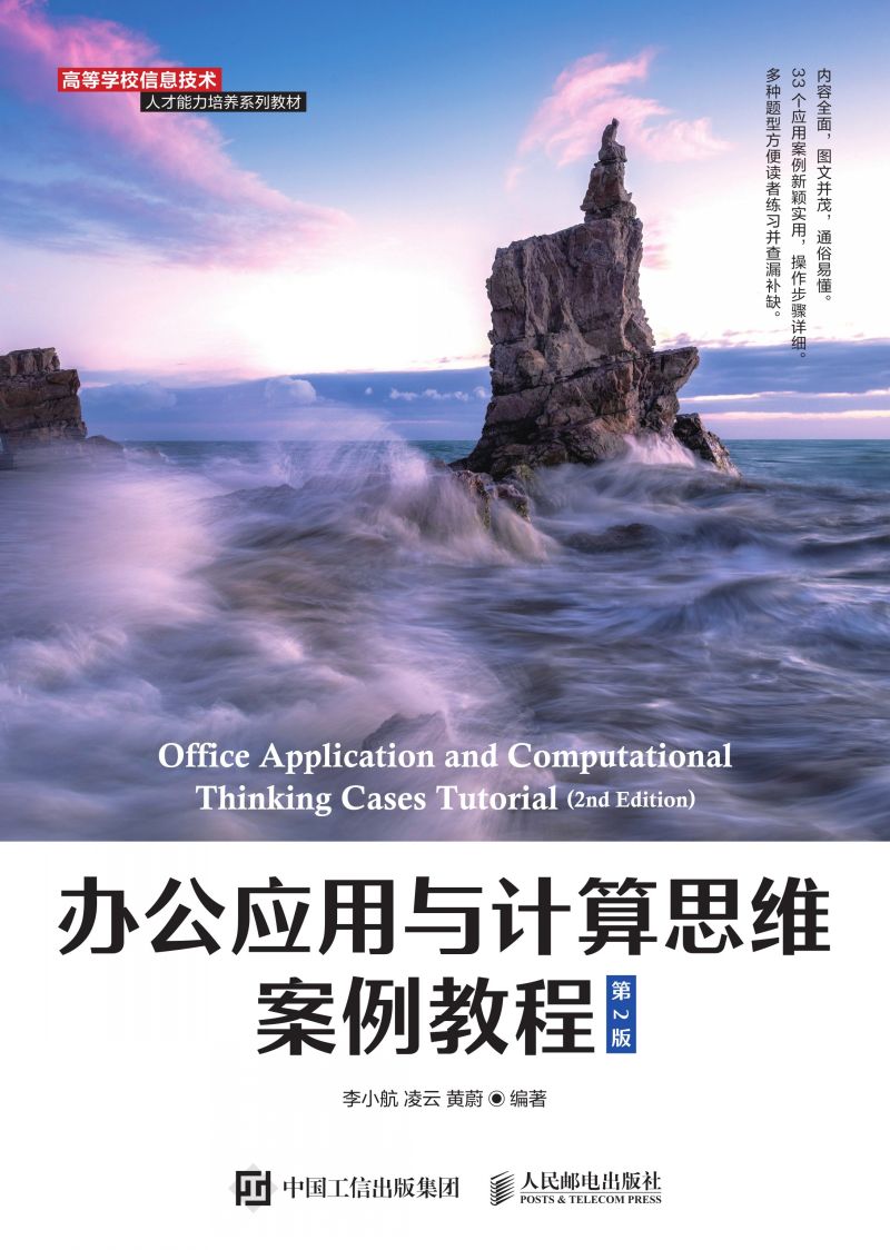 办公应用与计算思维案例教程