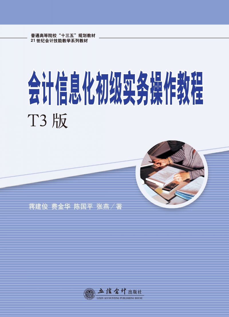 会计信息化初级实务操作教程（T3版）