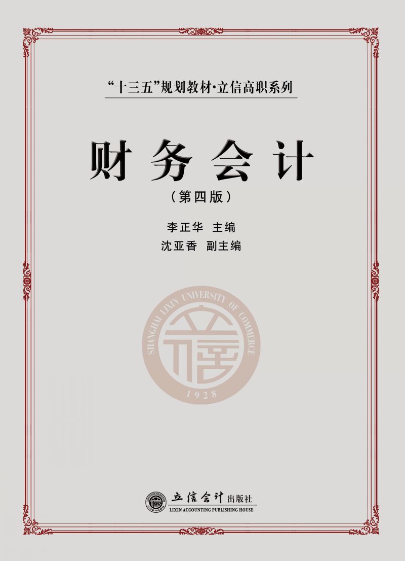 财务会计（第四版）