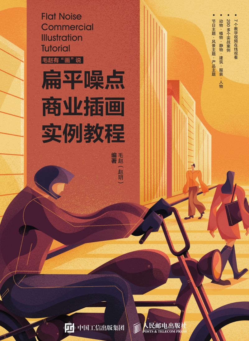 扁平噪点商业插画实例教程