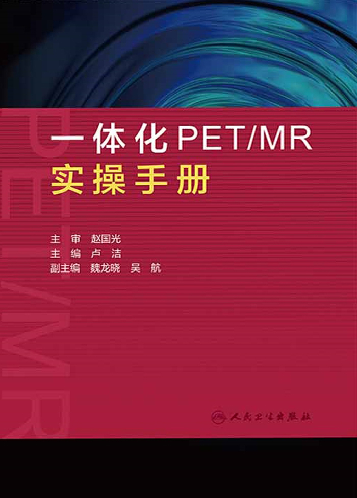 一体化PET／MR实操手册
