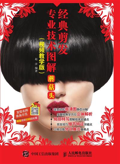 经典剪发专业技术图解：视频教学版.蘑菇头