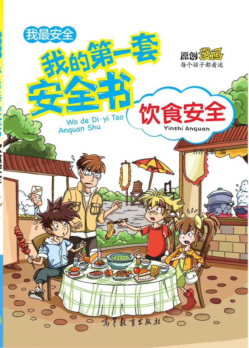 我的第一套安全书-饮食安全（中央电视台青青姐姐推荐）