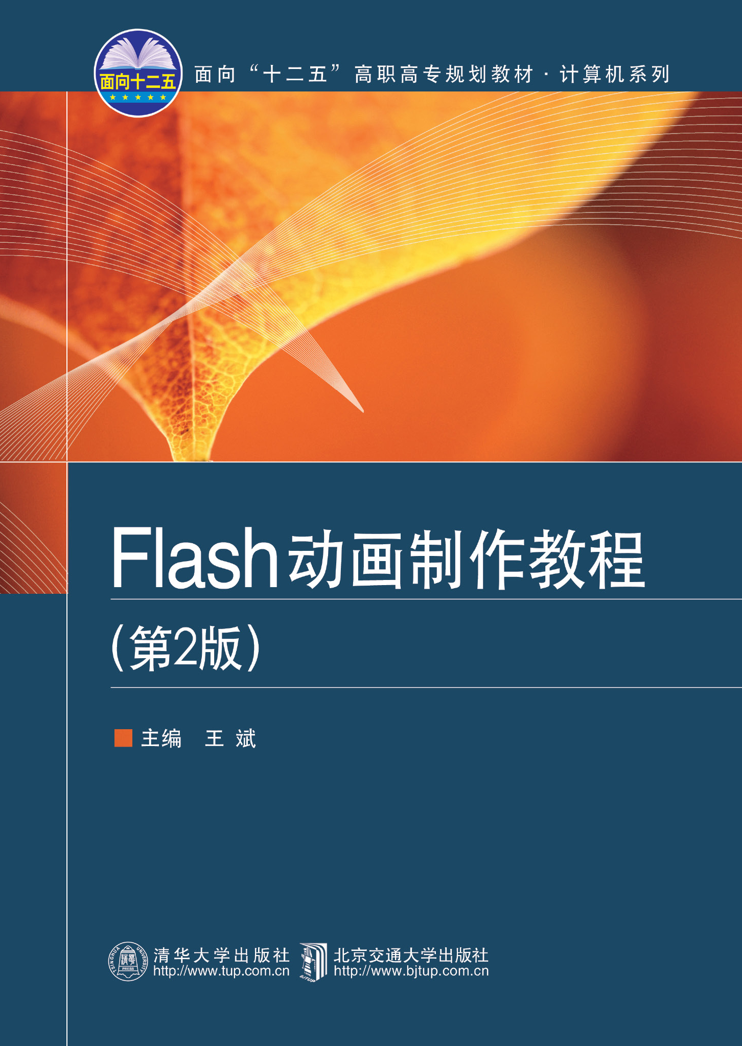 Flash动画制作教程（第2版）