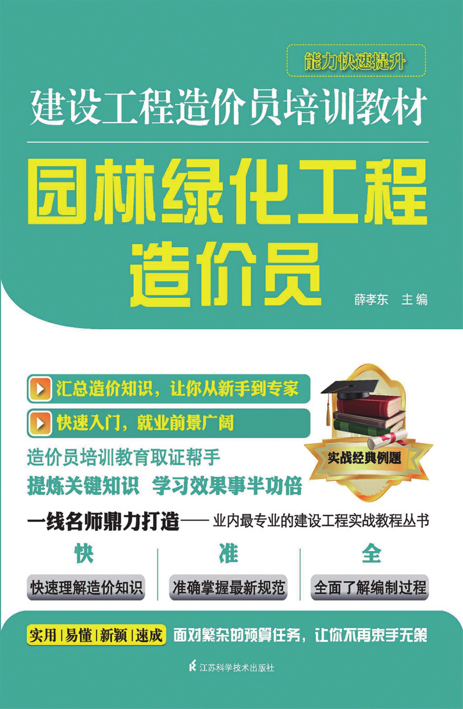 园林绿化工程造价员——建设工程造价员培训教材