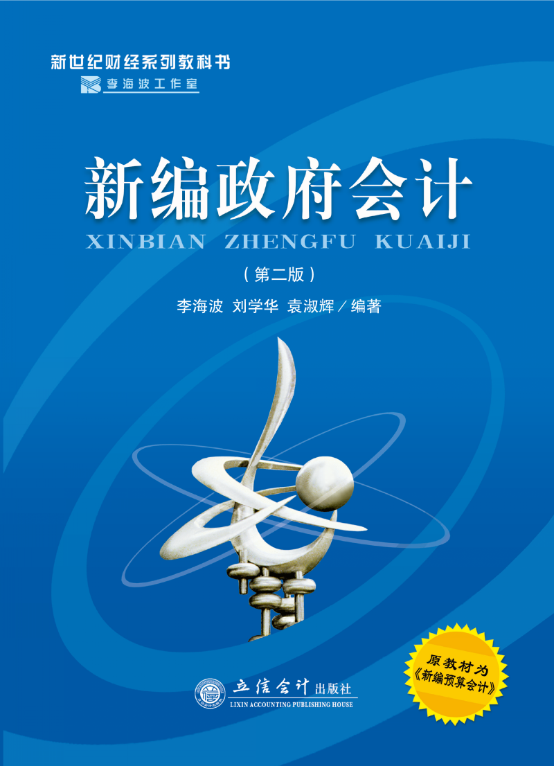 新编政府会计（第二版）