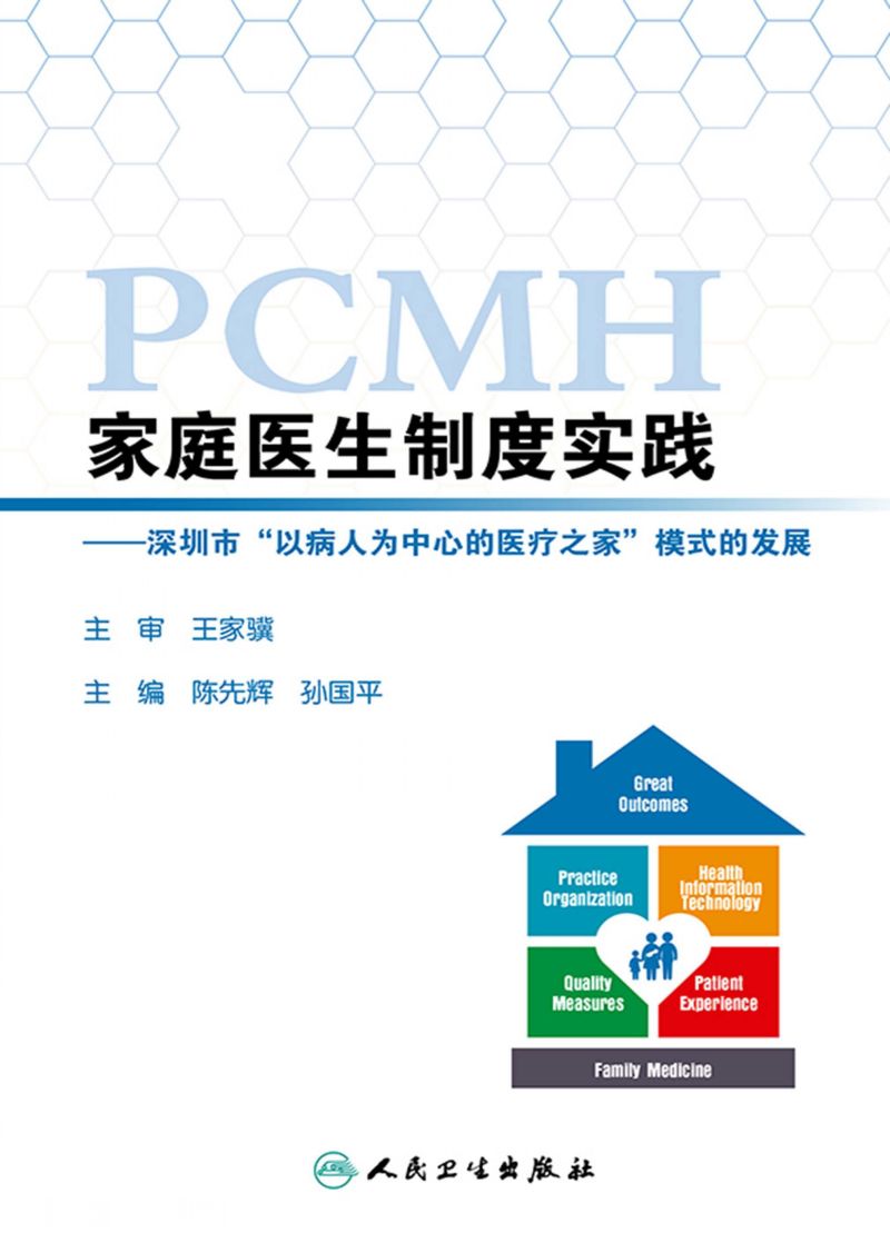 家庭医生制度实践——深圳市“以病人为中心的医疗之家”模式的发展