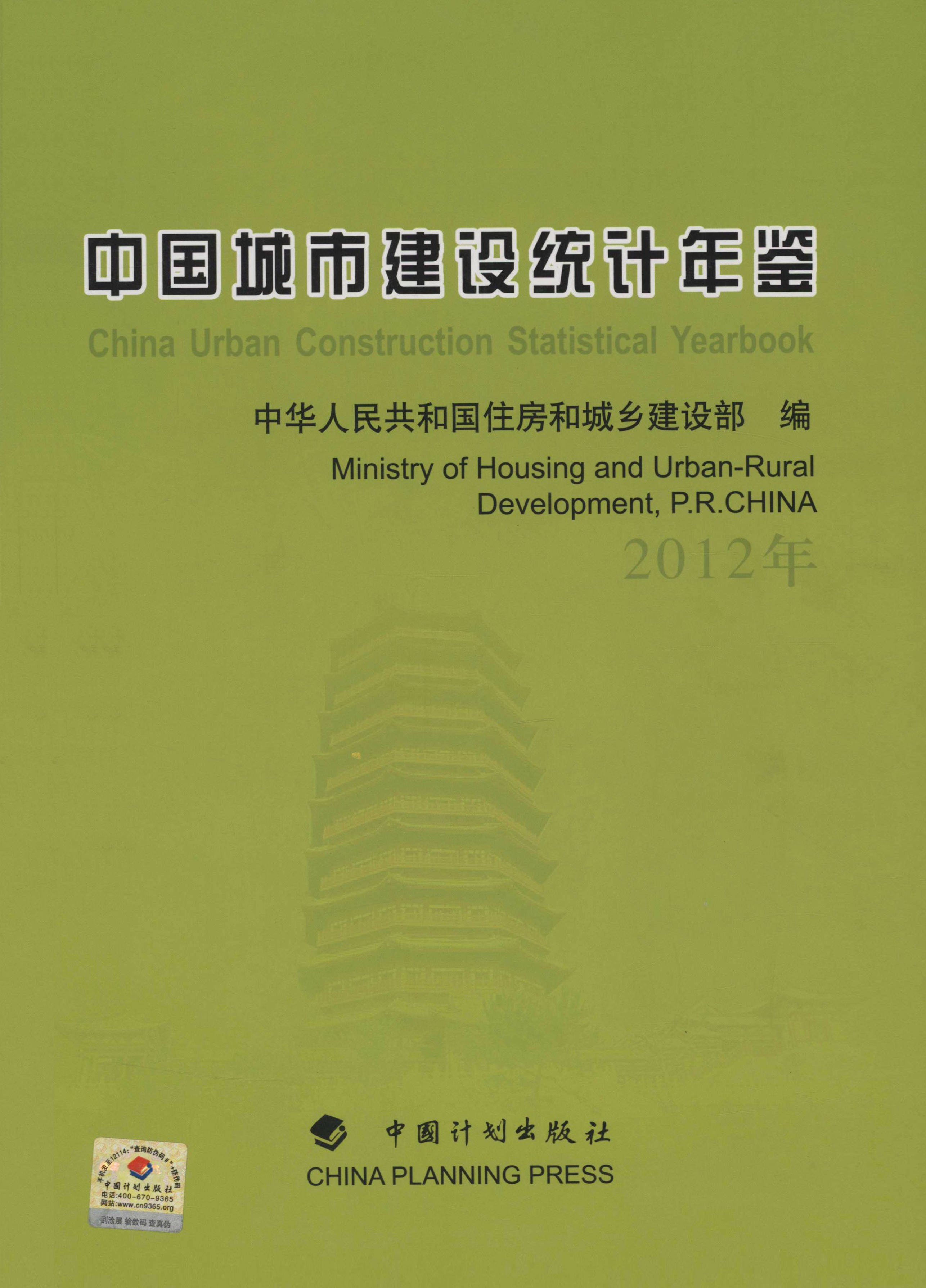 中国城市建设统计年鉴.2012年